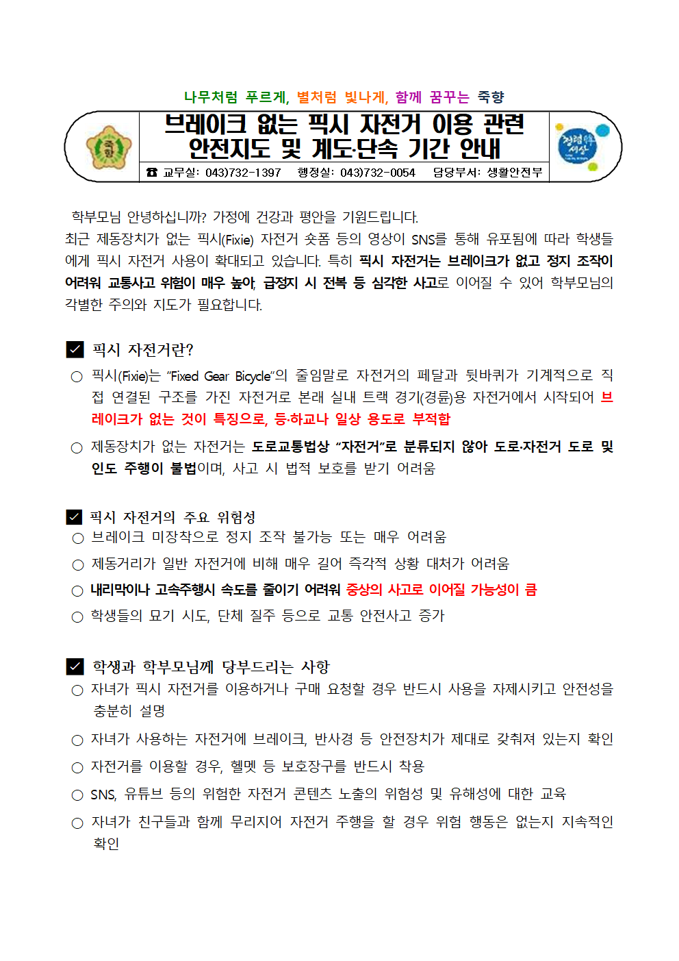 브레이크 없는 픽시 자전거 이용 관련 안전지도 및 계도 단속 기간 안내001