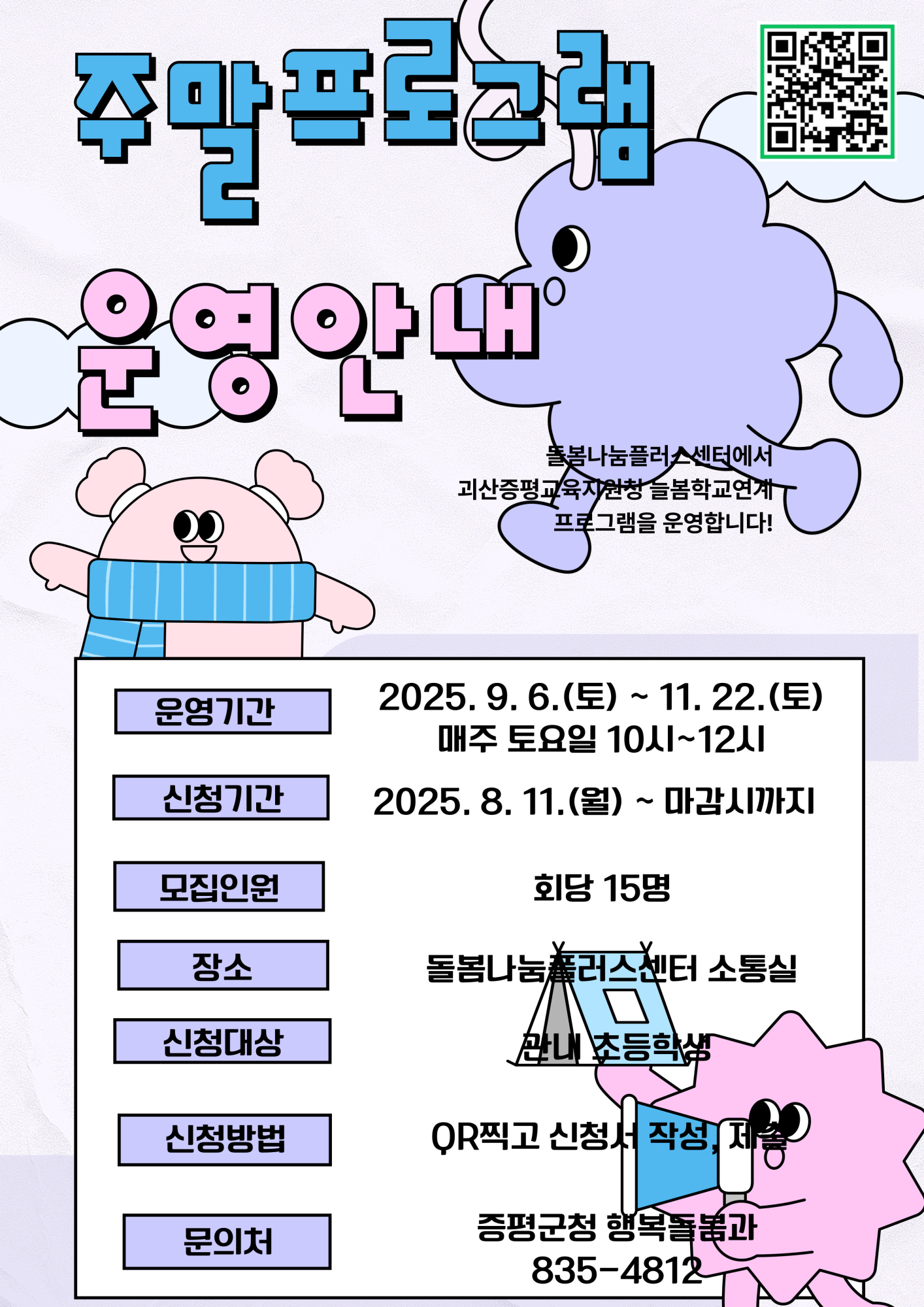 사본 -증평군 돌봄나눔플러스센터 주말 프로그램 운영 안내문 1
