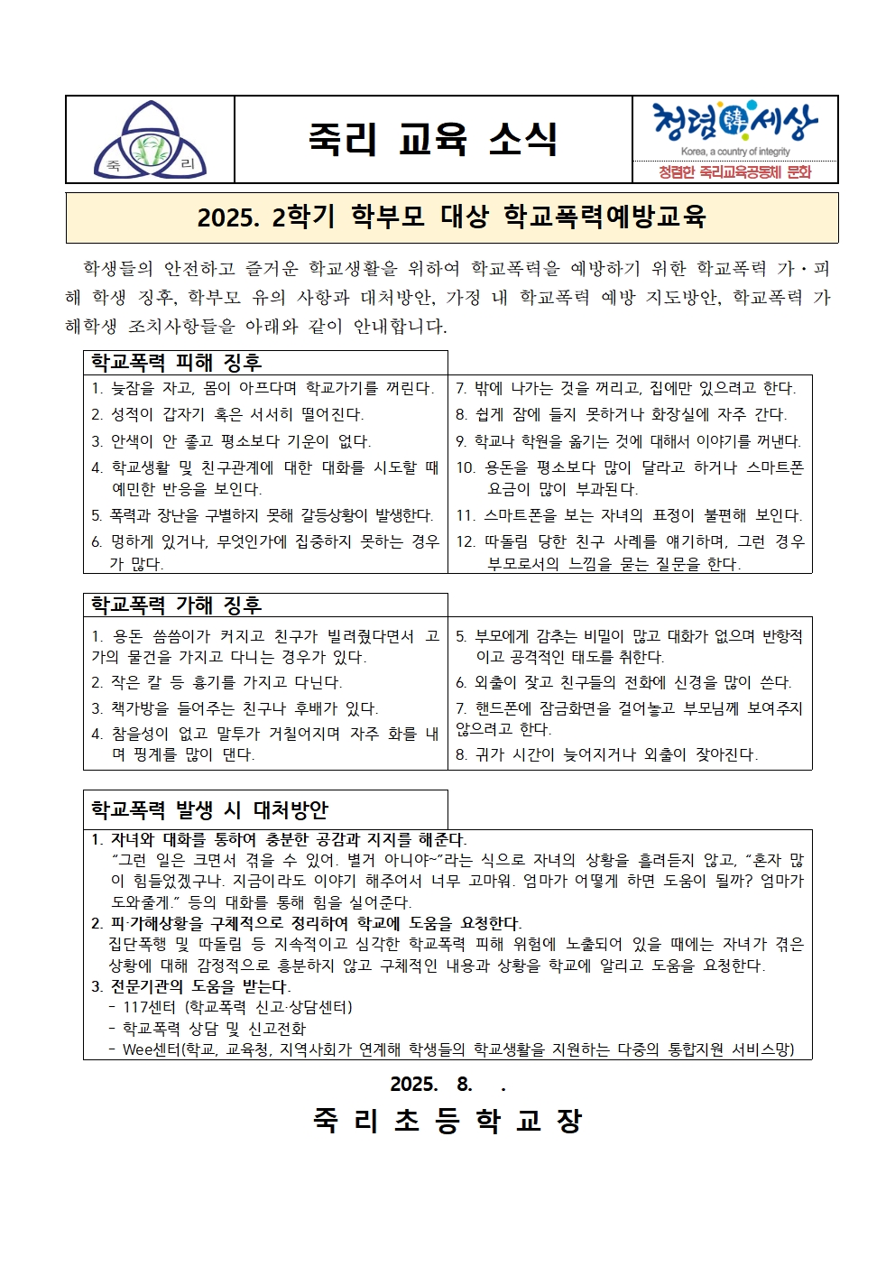 2025학년도 2학기 학교폭력 예방교육 주간 학부모 안내장001