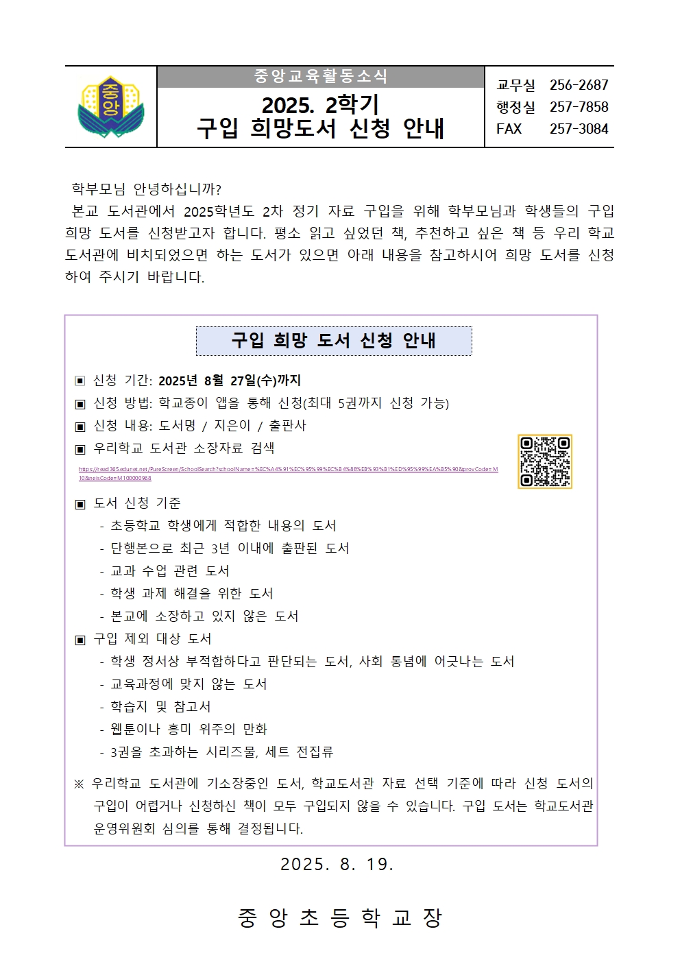2025. 2학기 구입 희망도서 신청 안내 가정통신문001