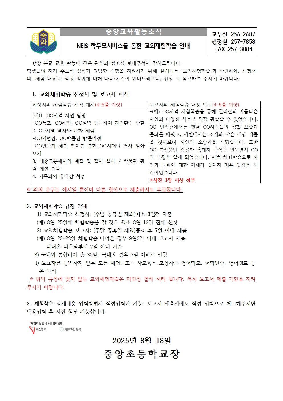 2025. 교외체험학습 가정통신문(08.18)001