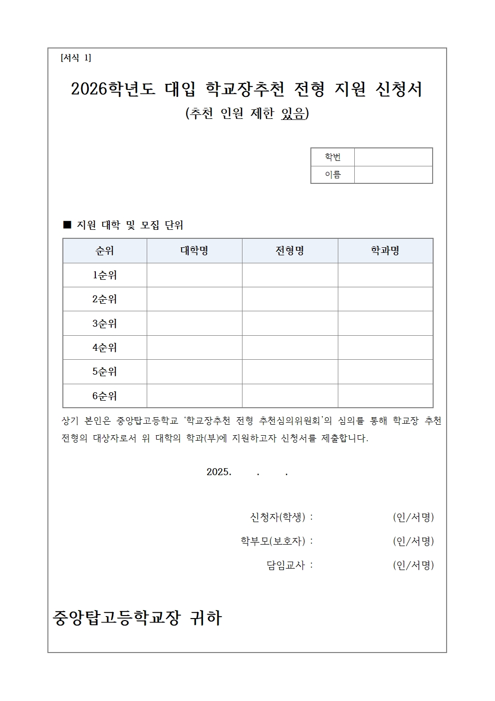 [가정통신문]2026. 대입 학교장추천 전형 대상자 선정 안내002