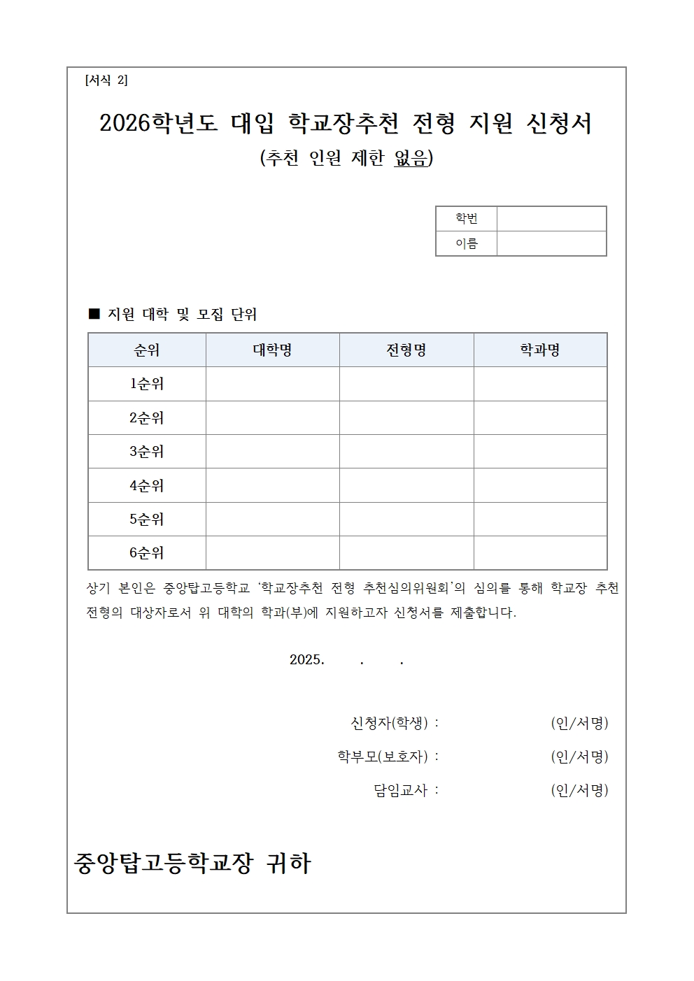 [가정통신문]2026. 대입 학교장추천 전형 대상자 선정 안내003