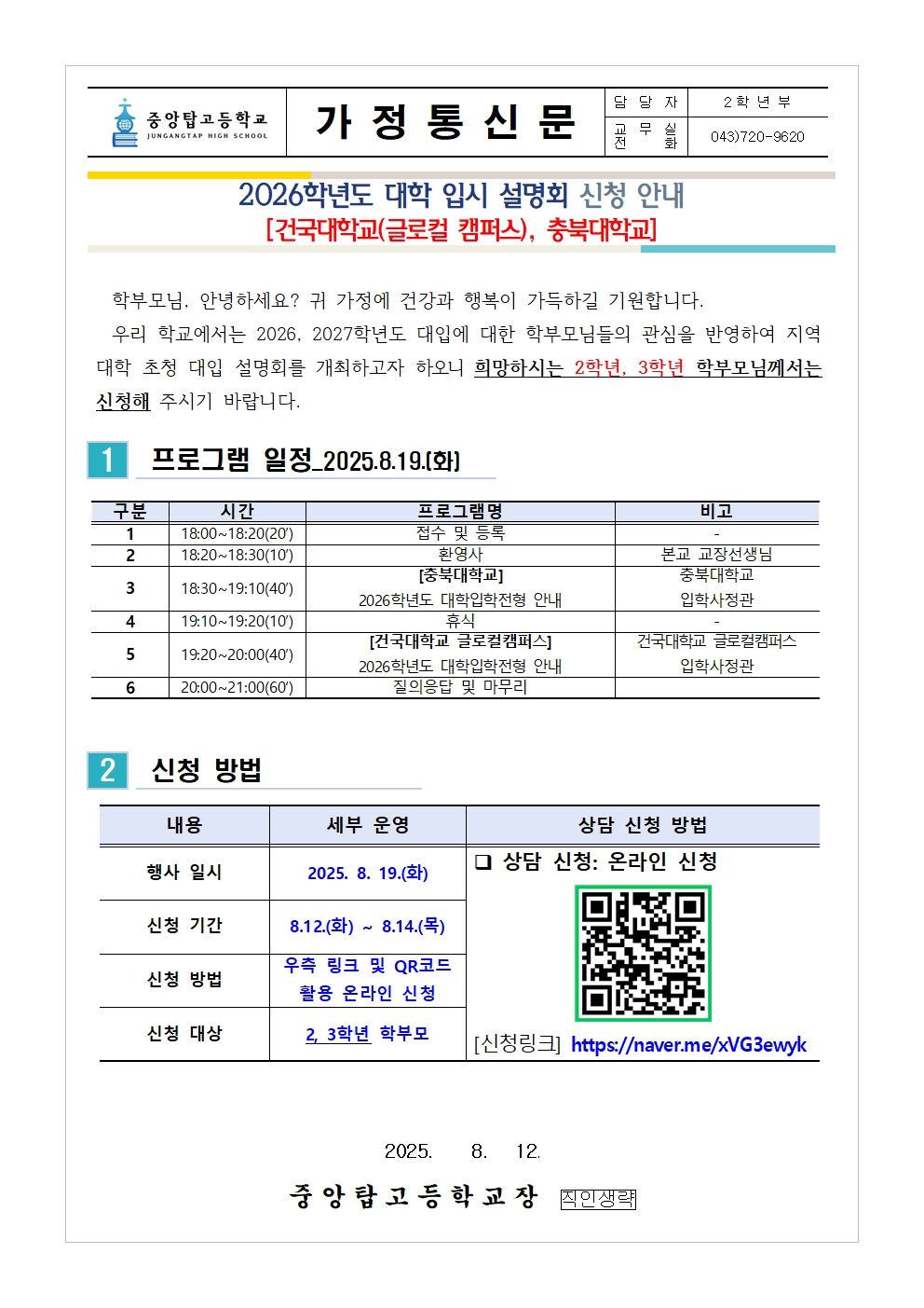 2025. 학교 방문 대학 입시 설명회 신청 안내 가정통신문001
