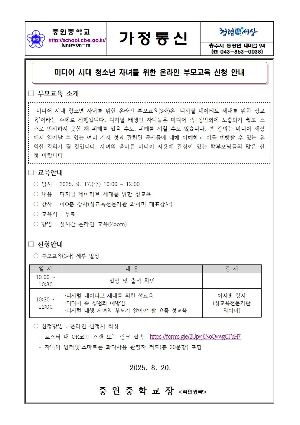 2025. 미디어 시대 청소년 자년를 위한 온라인 부모교육 신청 안내 가정통신문001