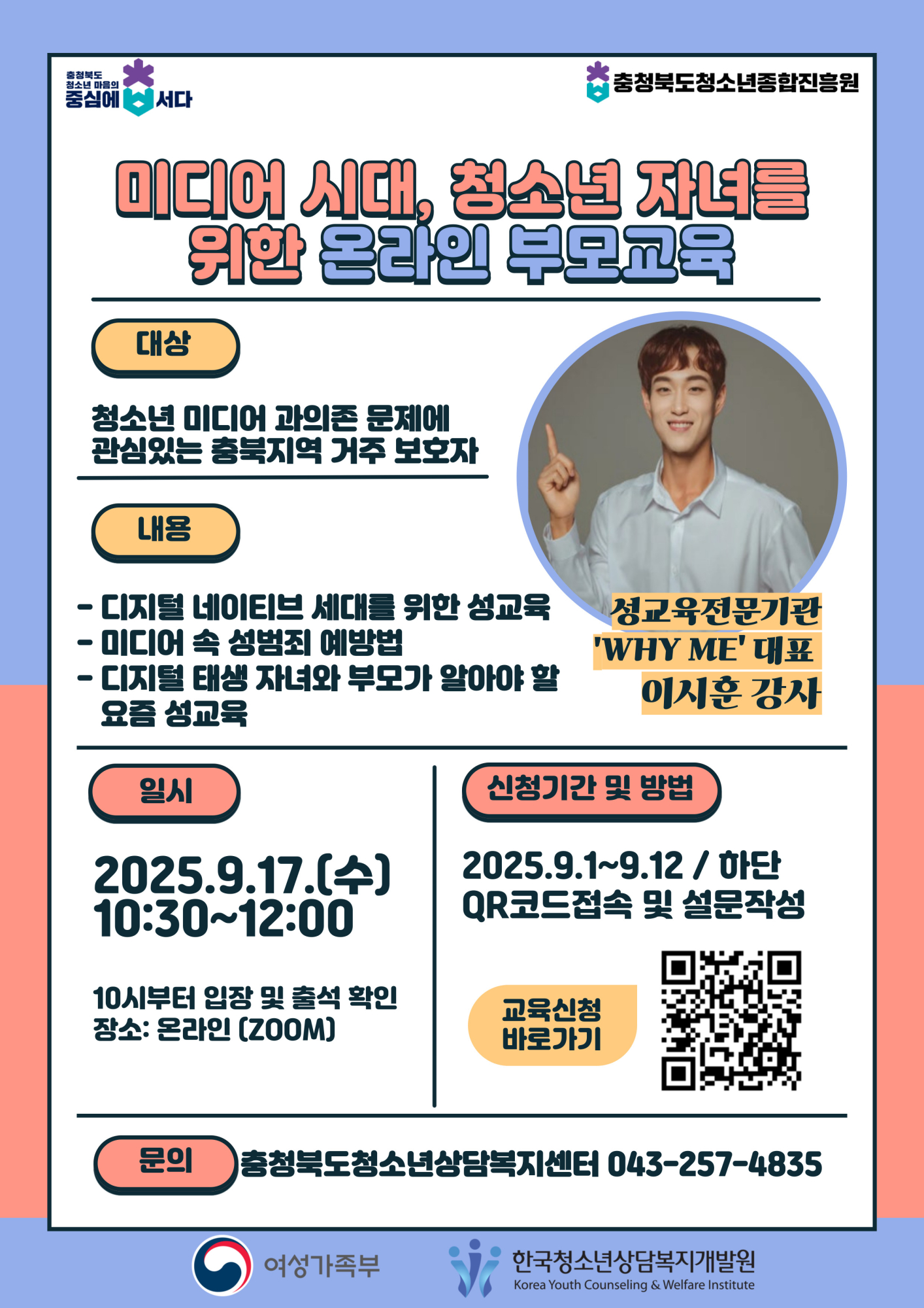 충청북도청소년종합진흥원_분기별부모교육3차_포스터