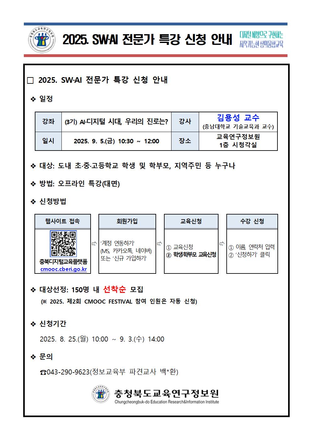 2025. SWㆍAI 전문가 특강 신청 안내(3기)001
