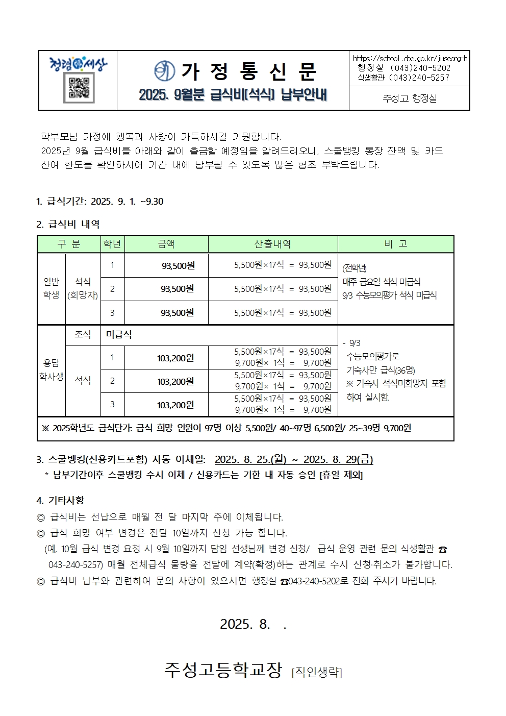 2. 2025학년도 9월 학생급식비(석식) 납부안내장001
