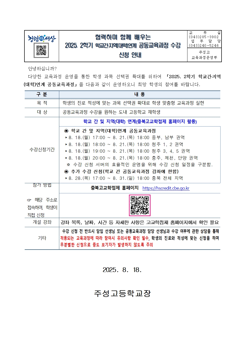 2025. 2학기 학교간, 지역연계 공동교육과정 수강 신청 안내 가정통신문001