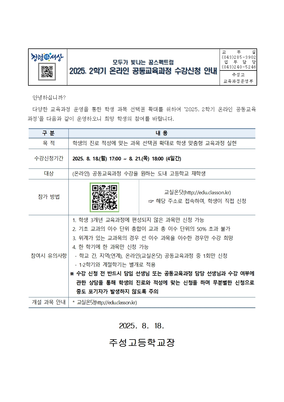 2025. 2학기 온라인 공동교육과정 수강 신청 안내 가정통신문001