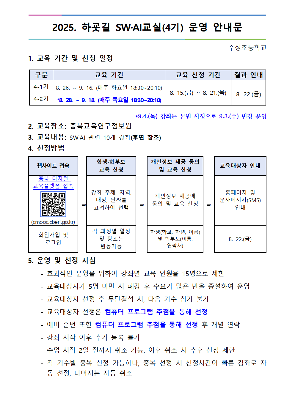 2025. 하굣길 SW·AI교실(하반기) 운영 안내문(4기)001