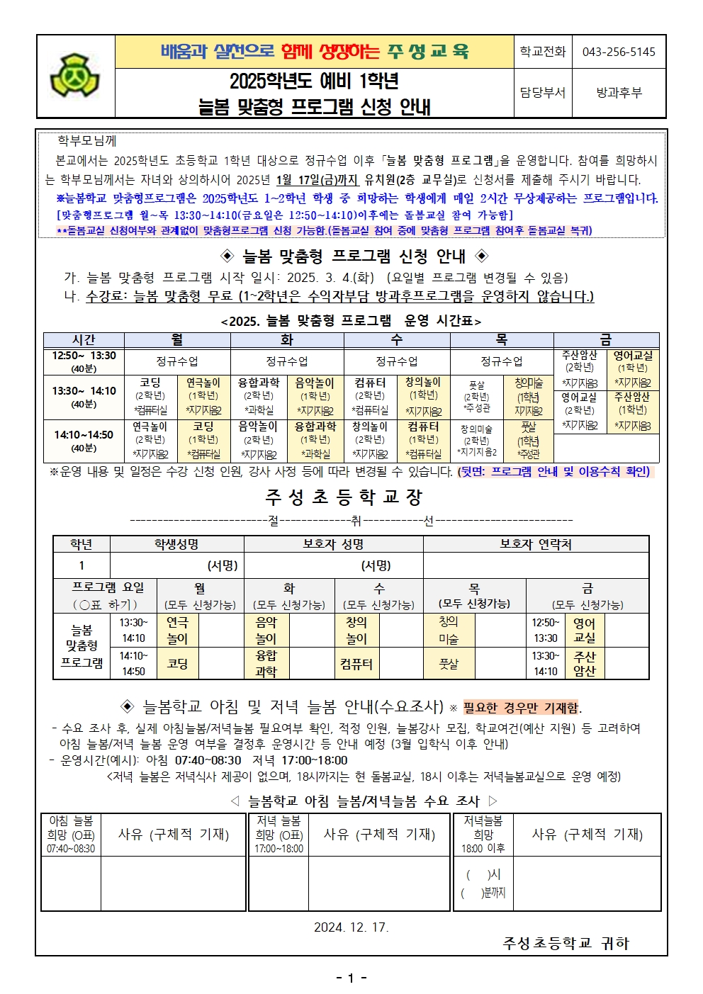 2025. 늘봄 맞춤형 프로그램 신청서 안내장(1학년용)001