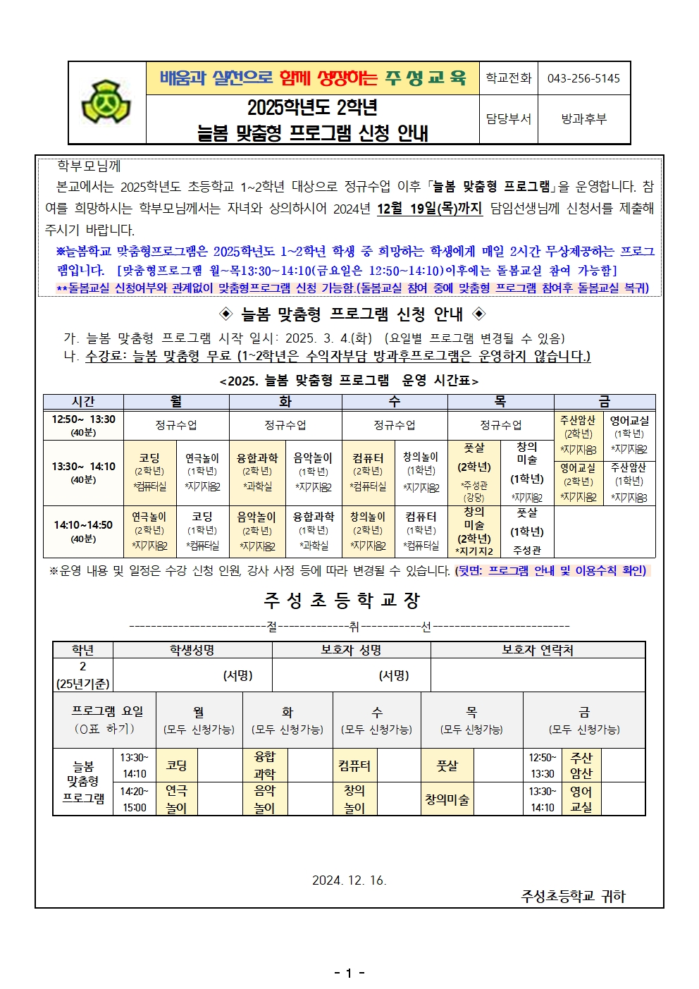 2025. 늘봄학교 맞춤형 프로그램 신청서 안내장(2학년용)001