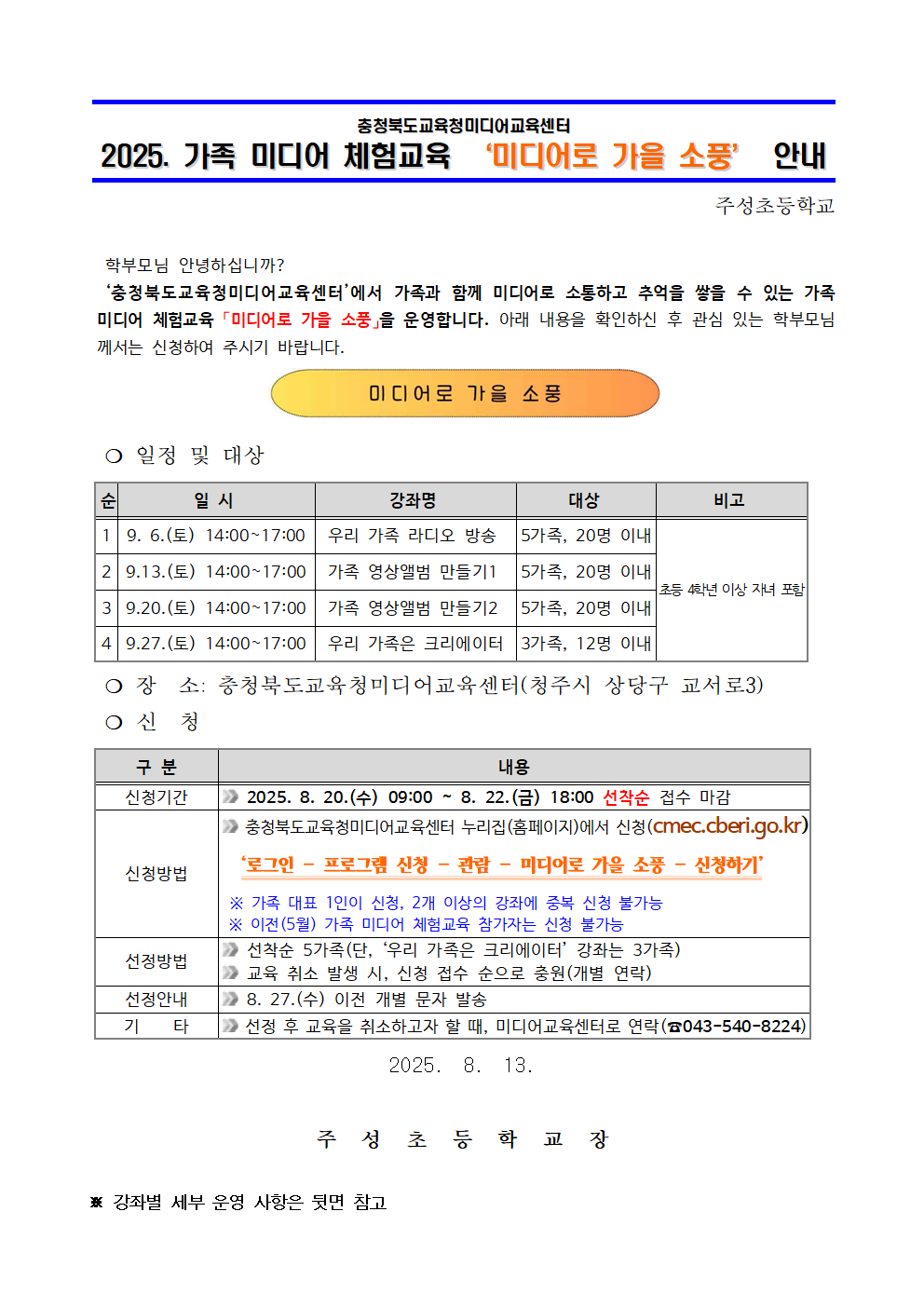 2025. 가족 미디어 체험교육 미디어로 가을 소풍 운영 안내문001