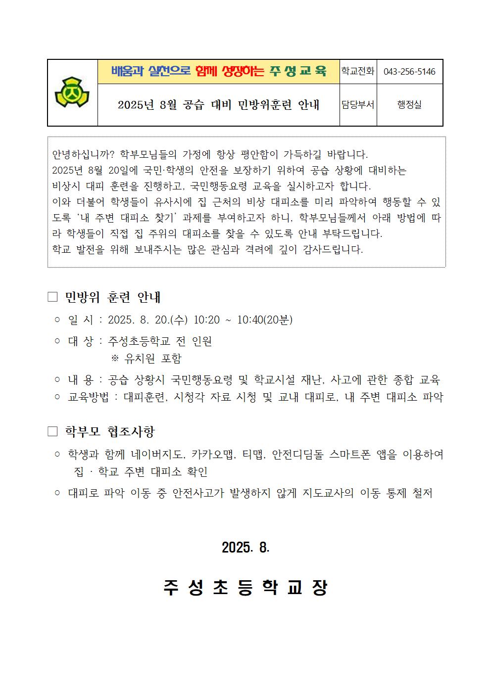 4. 2025년 8월 공습 대비 민방위훈련 가정통신문001