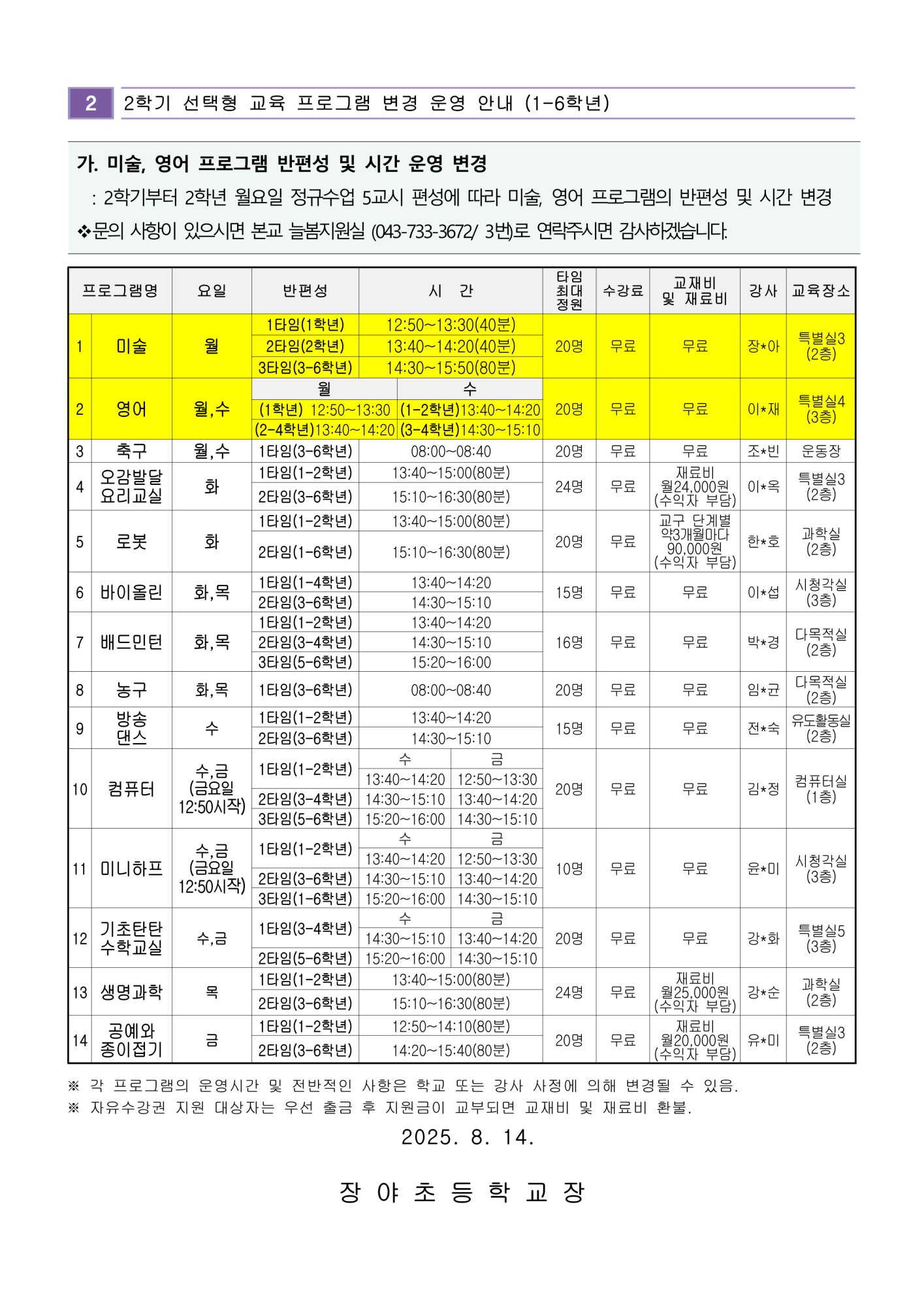 2025. 늘봄학교 2학기 프로그램 운영 변경 내용 안내 가정통신문_2