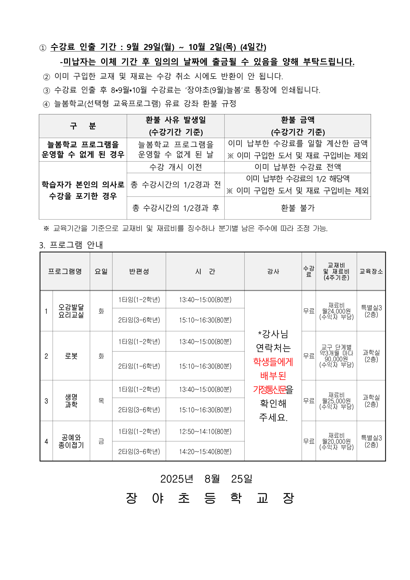2025학년도 선택형 교육 프로그램 유료강좌 8월(2학기),9월, 10월 개강 및 스쿨뱅킹 재안내_2