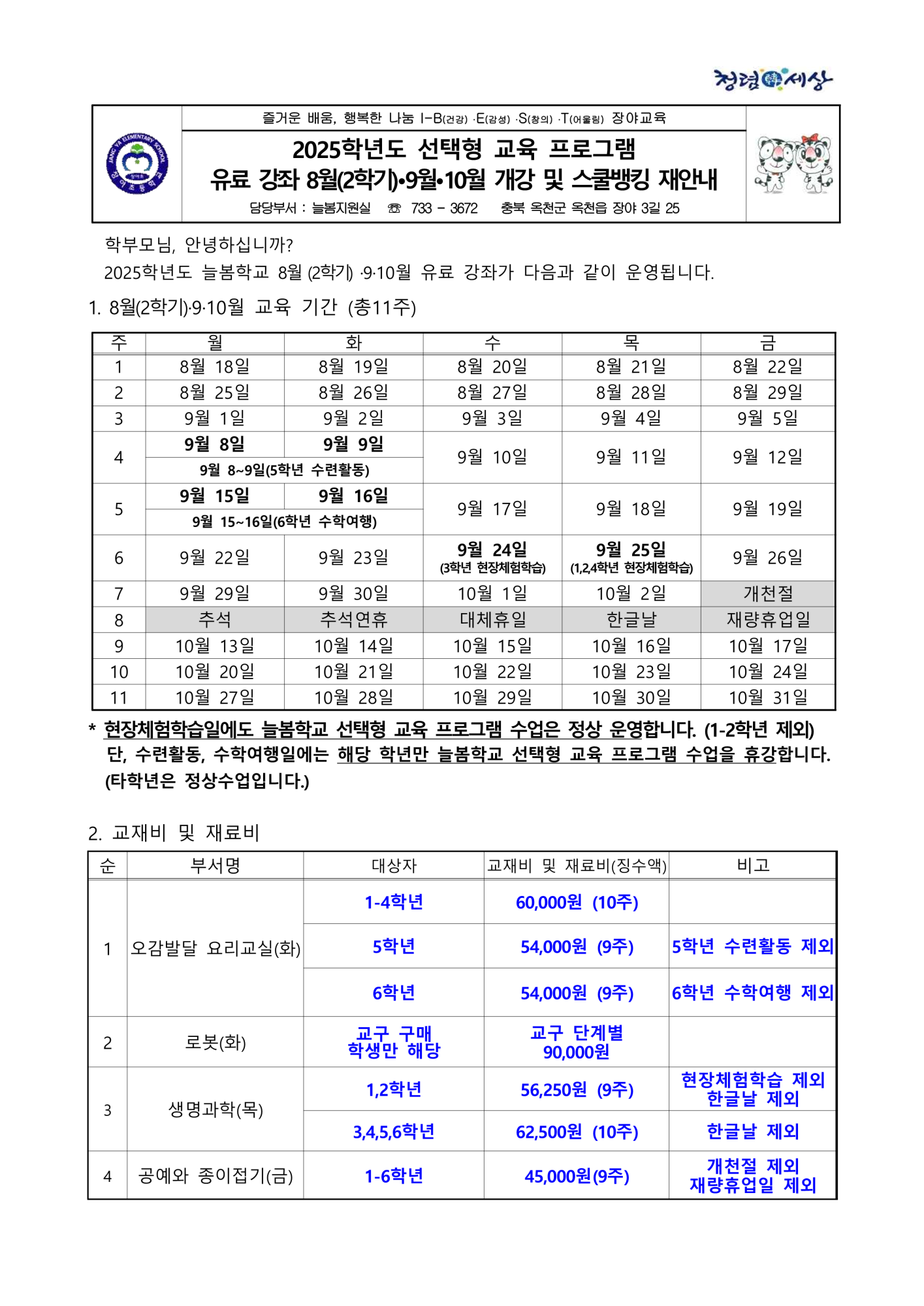 2025학년도 선택형 교육 프로그램 유료강좌 8월(2학기),9월, 10월 개강 및 스쿨뱅킹 재안내_1
