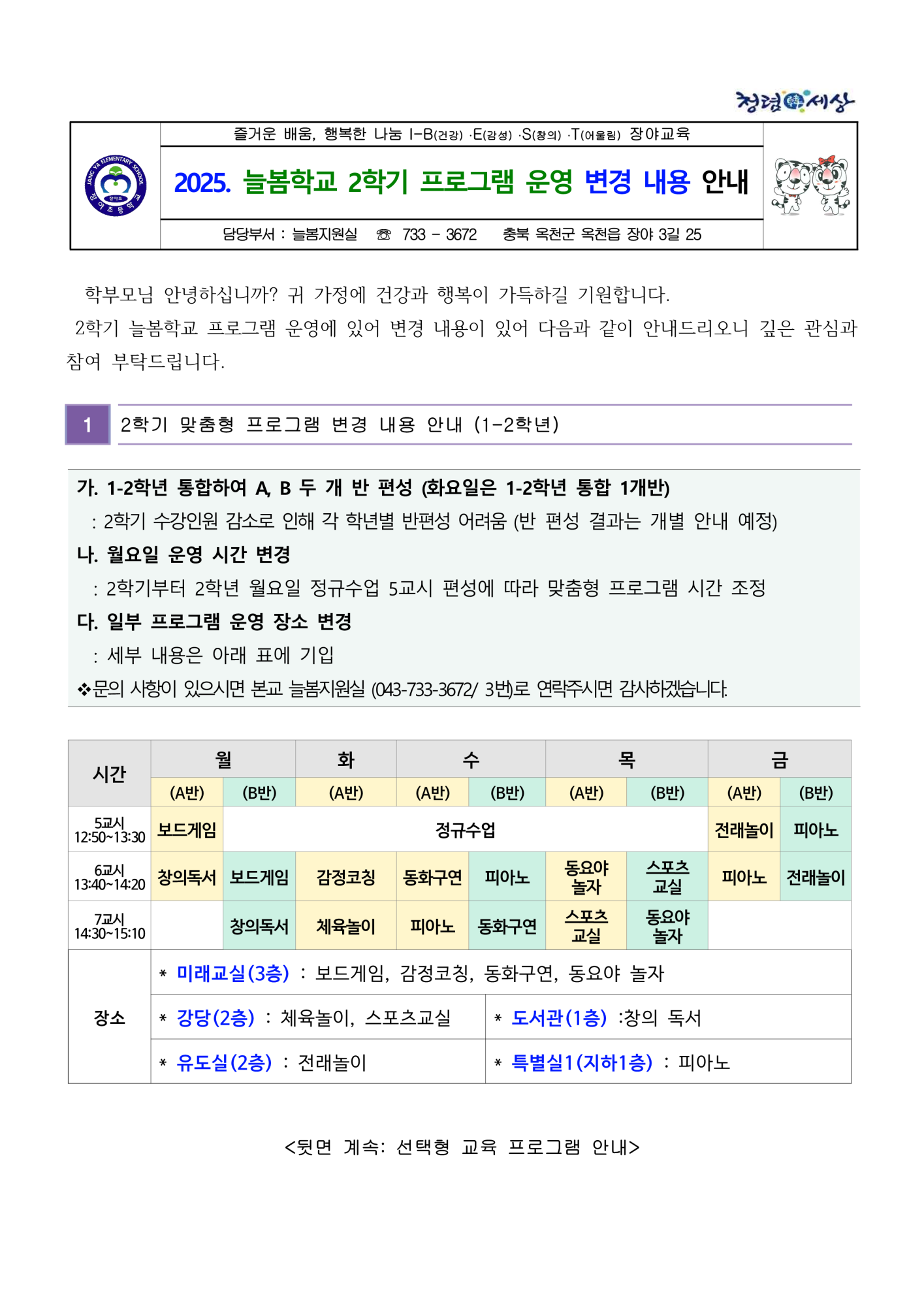 2025. 늘봄학교 2학기 프로그램 운영 변경 내용 안내 가정통신문_1