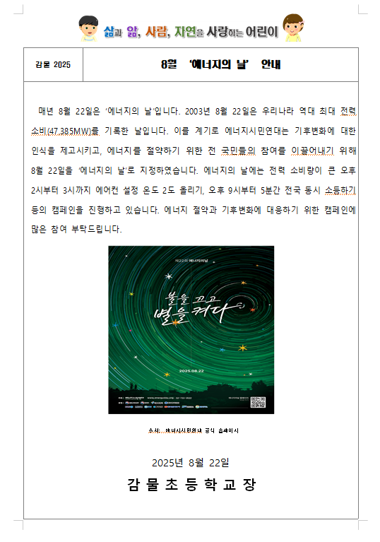 8월 에너지의 날