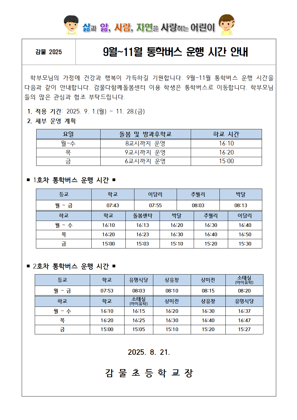 9월~11월 통학버스 운행 시간 안내 가정통신문(개인정보 삭제)001