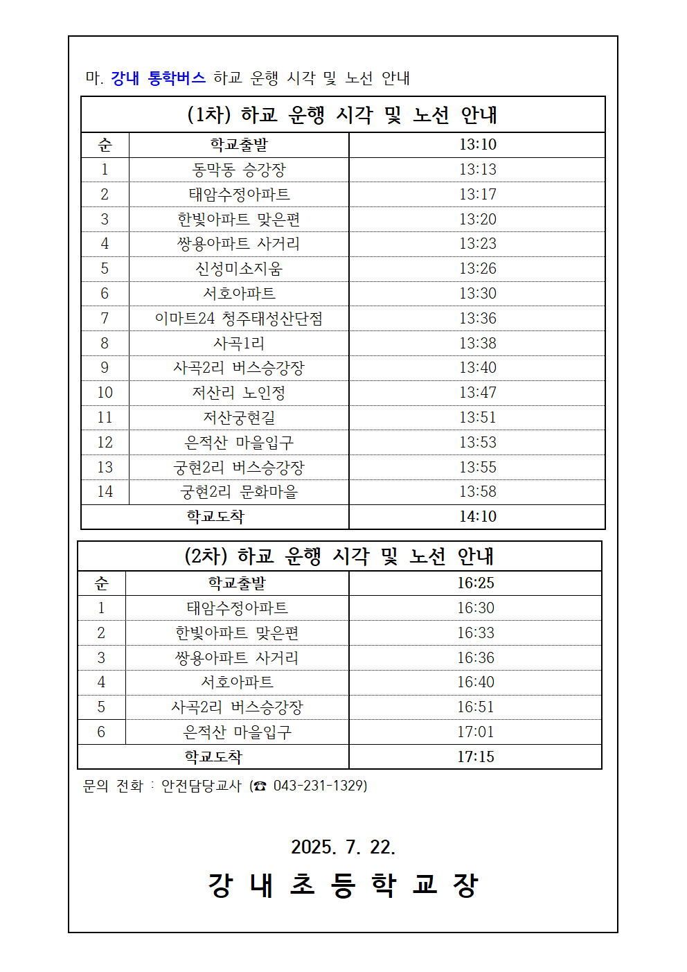 2025. 2학기 초 시수 조정에 따른 단축수업 일정 및 하교 통학버시 시각 재안내002