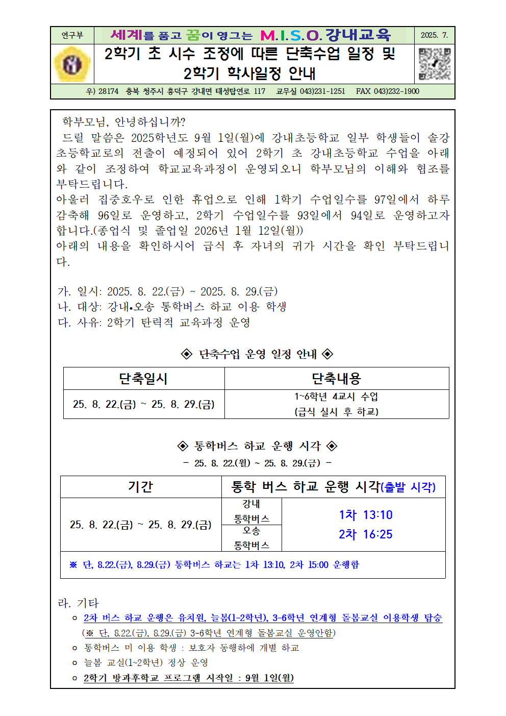 2025. 2학기 초 시수 조정에 따른 단축수업 일정 및 하교 통학버시 시각 재안내001