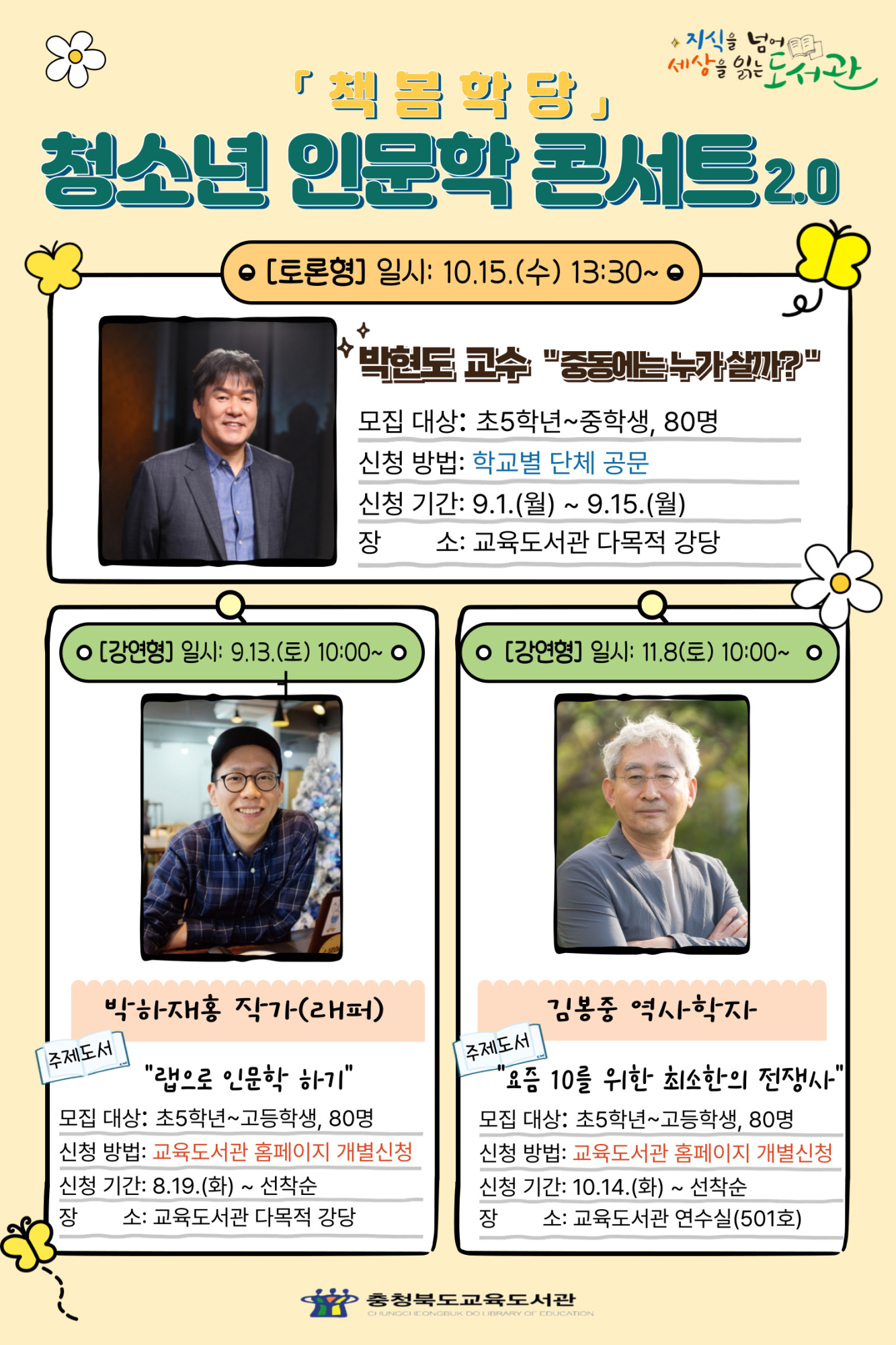충청북도교육도서관 독서교육진흥부_청소년 인문학 콘서트 포스터