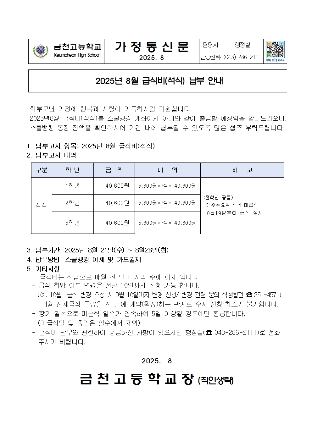 2025년 8월 급식비(석식) 납부 안내001