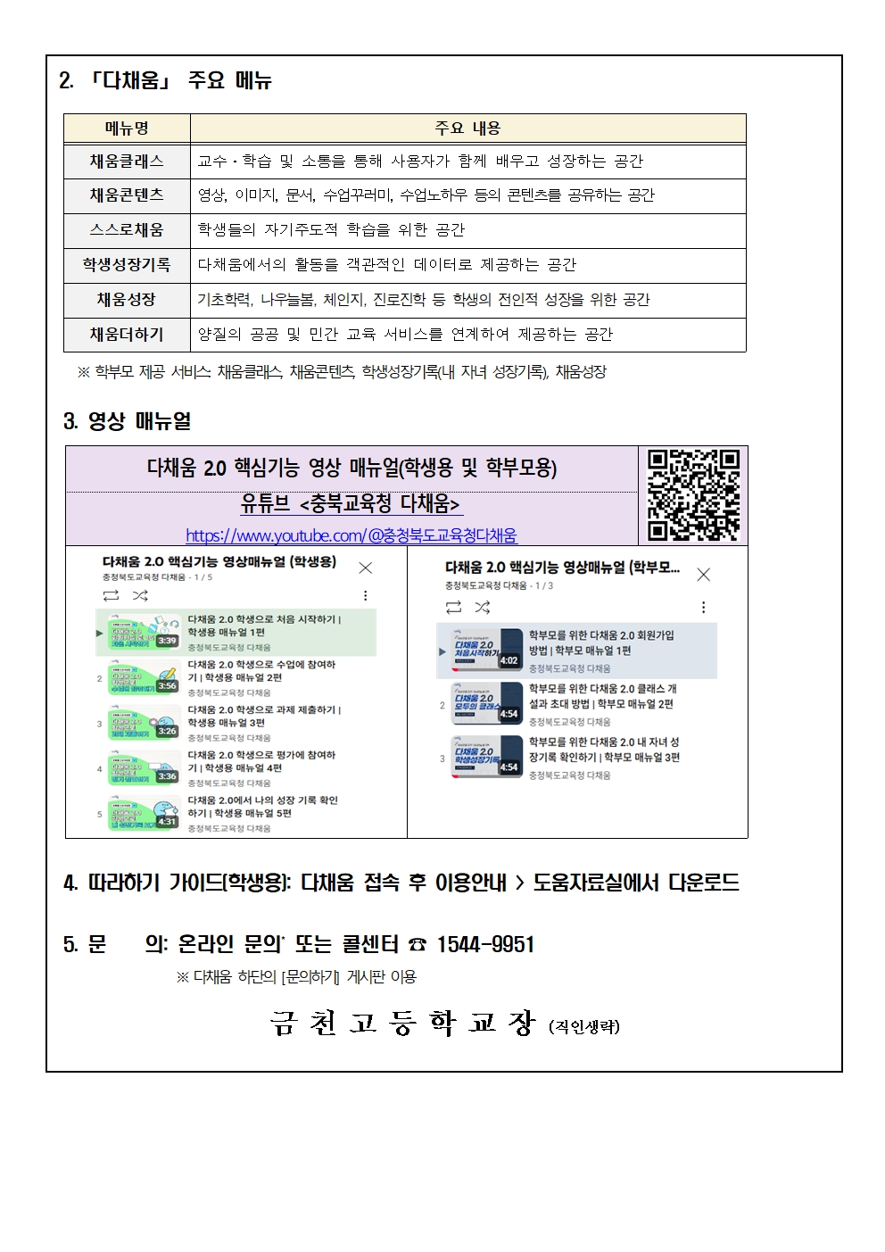 다채움 2.0 안내 가정통신문(금천고)002