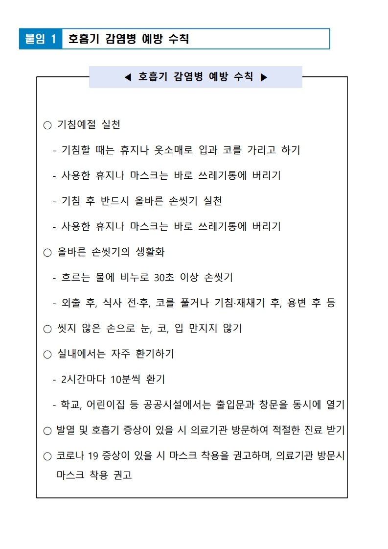 2025. 코로나19 등 호흡기 감염병 예방 및 관리 안내_2