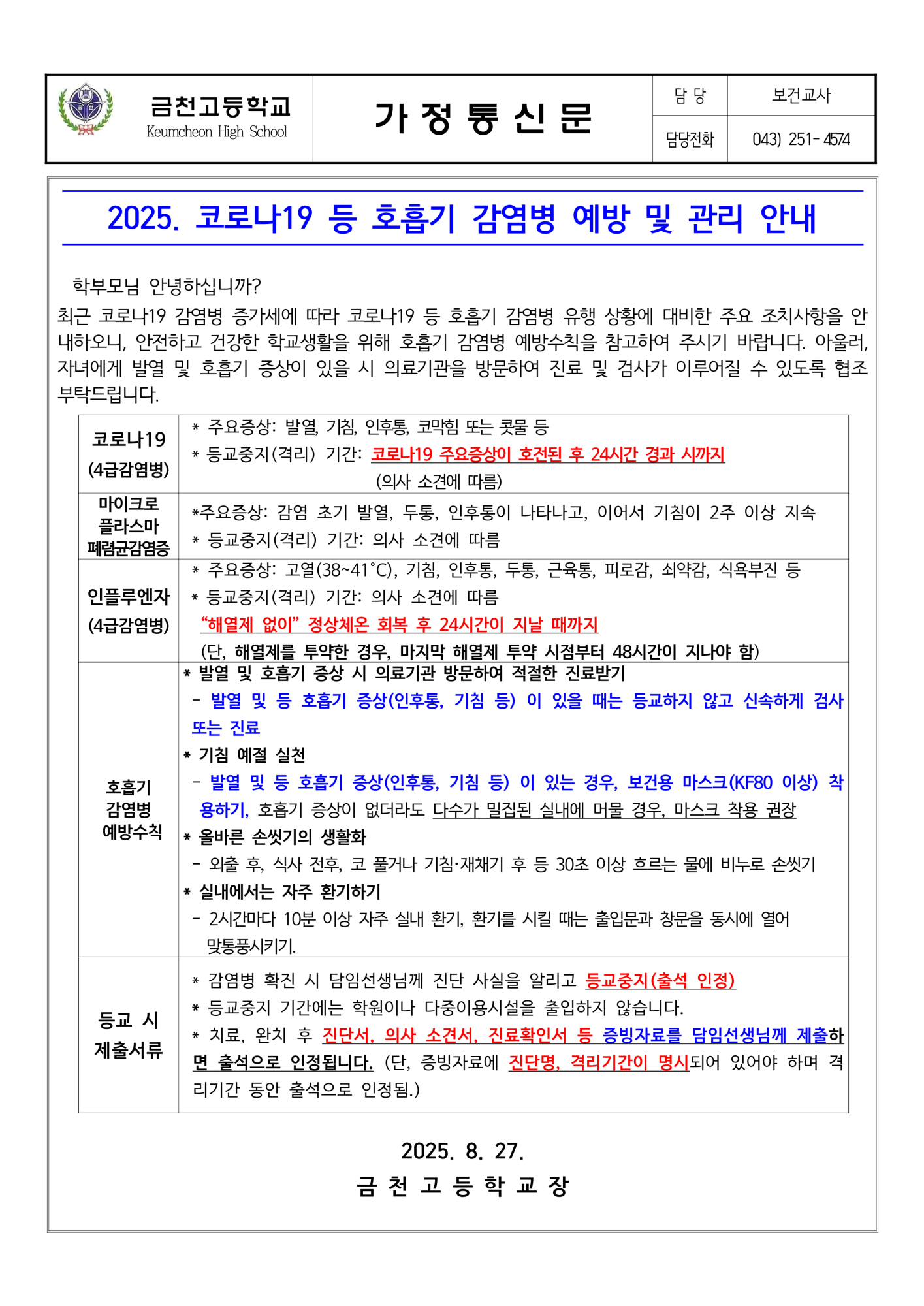 2025. 코로나19 등 호흡기 감염병 예방 및 관리 안내_1