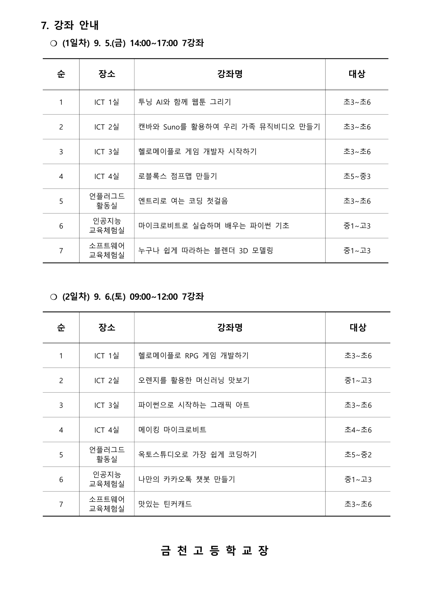 충청북도교육연구정보원 정보교육부_2025. 제2회 CMOOC FESTIVAL 오프라인 강좌 운영 안내문_2