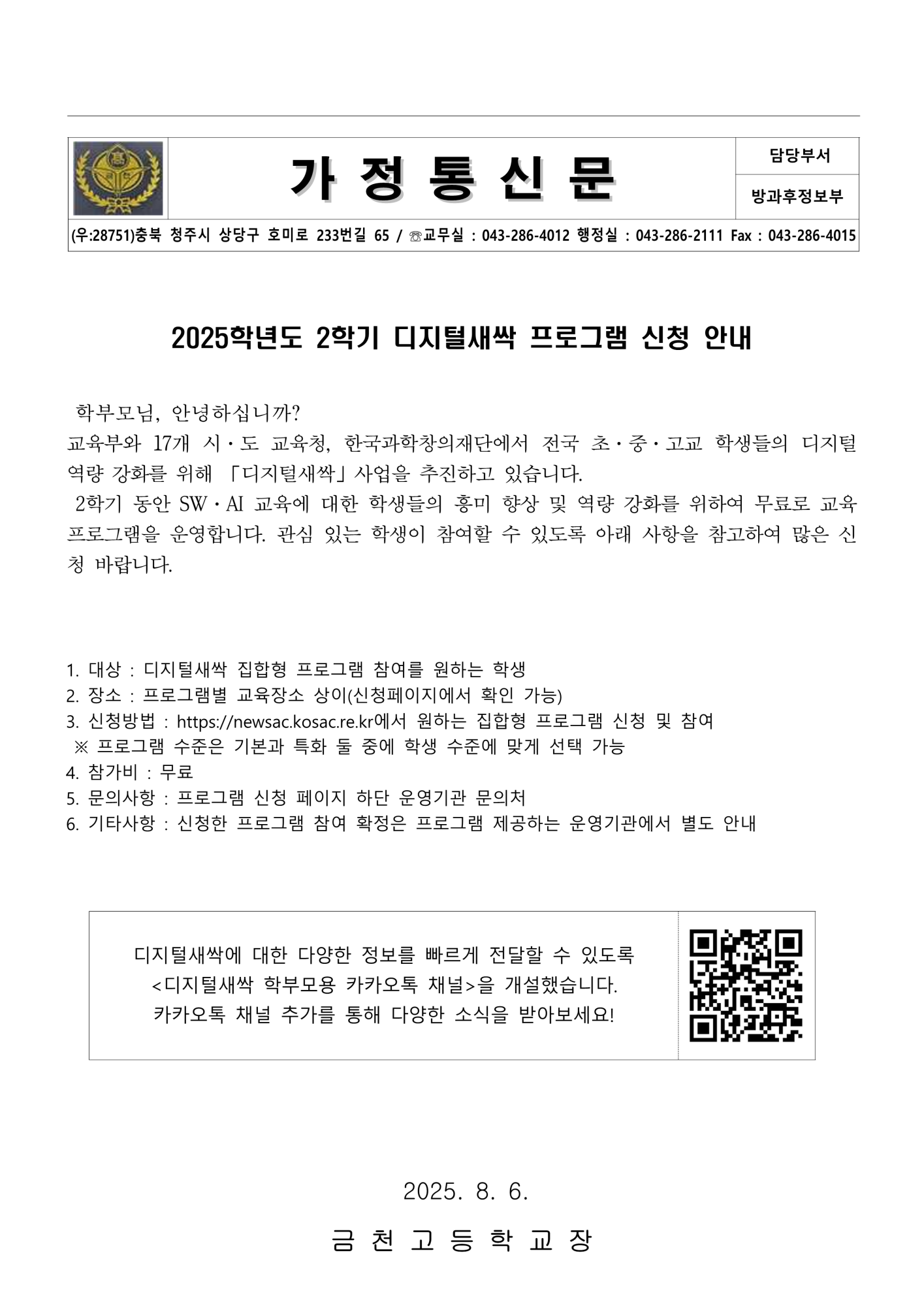 충청북도교육청 창의특수교육과_붙임 2. 디지털새싹 2학기 안내 가정통신문(안)_1