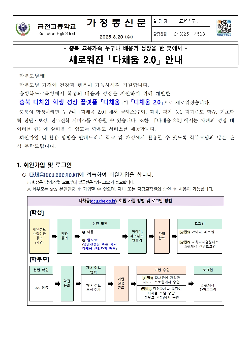 다채움 2.0 안내 가정통신문(금천고)001