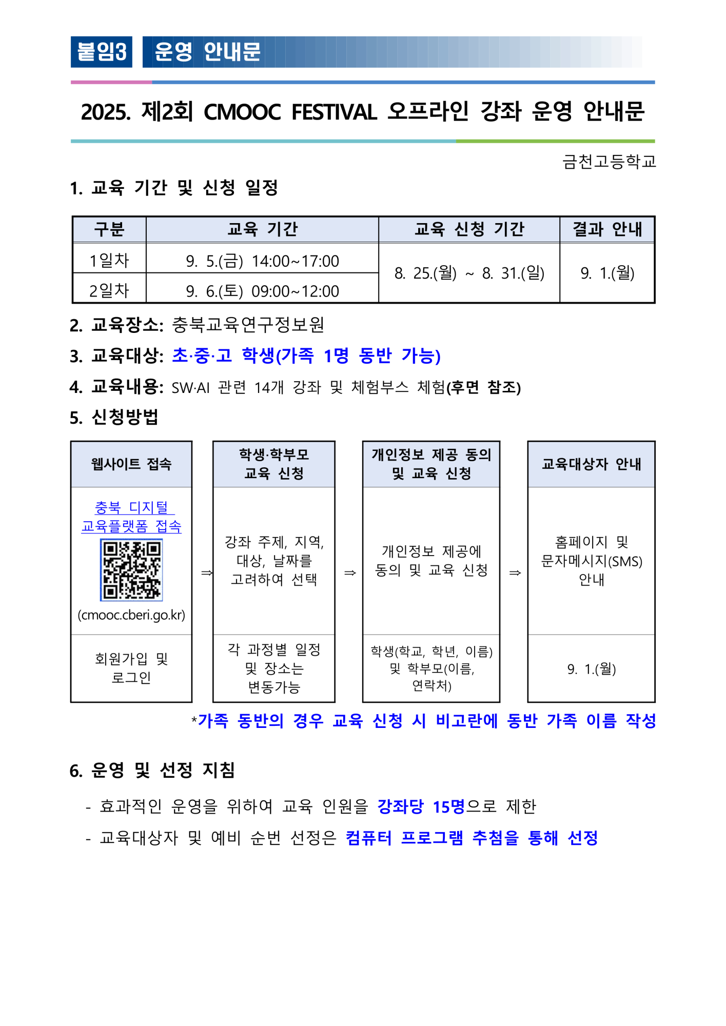 충청북도교육연구정보원 정보교육부_2025. 제2회 CMOOC FESTIVAL 오프라인 강좌 운영 안내문_1