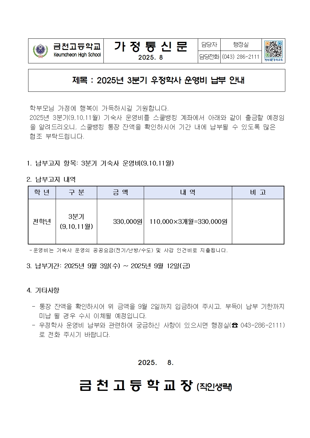 2. 2025년 3분기 기숙사운영비 납부안내001