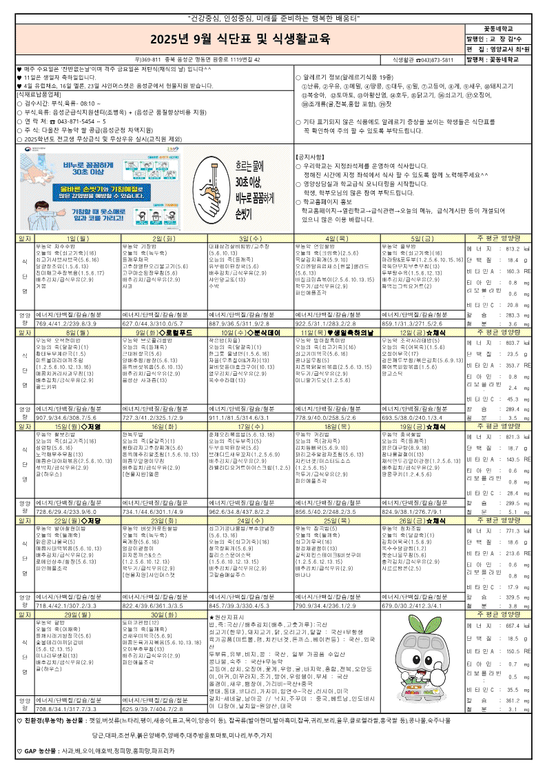2025년 9월 식단표 및 식생활교육 가정통신문_1
