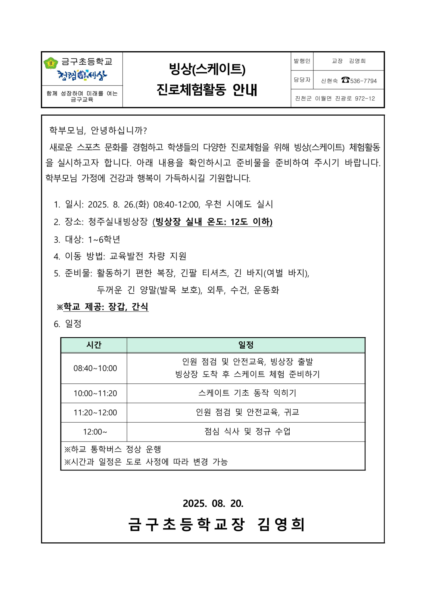 2025. 빙상 진로체험활동 가정통신문