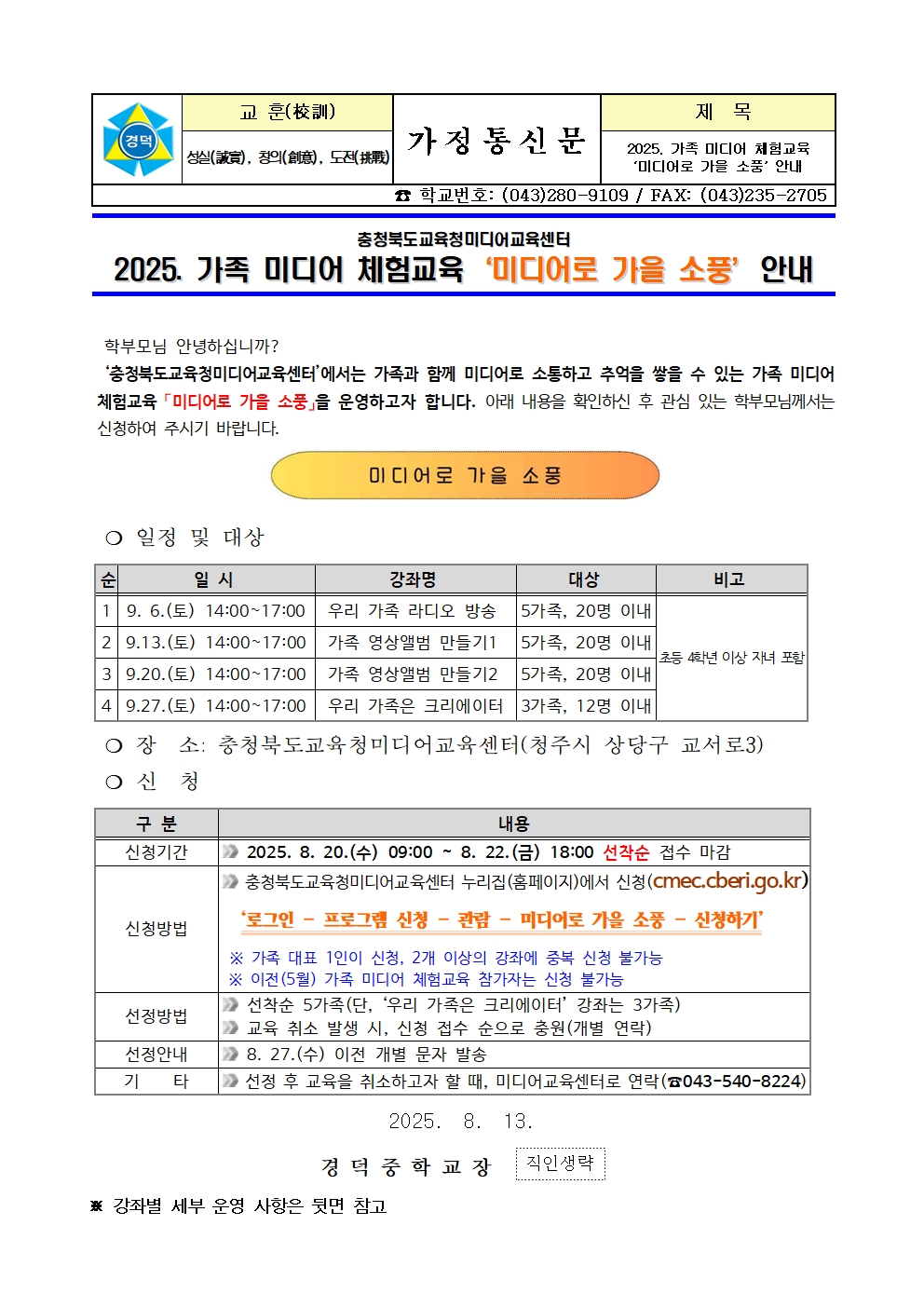 2025. 가족 미디어 체험교육 ‘미디어로 가을 소풍’ 안내 가정통신문001