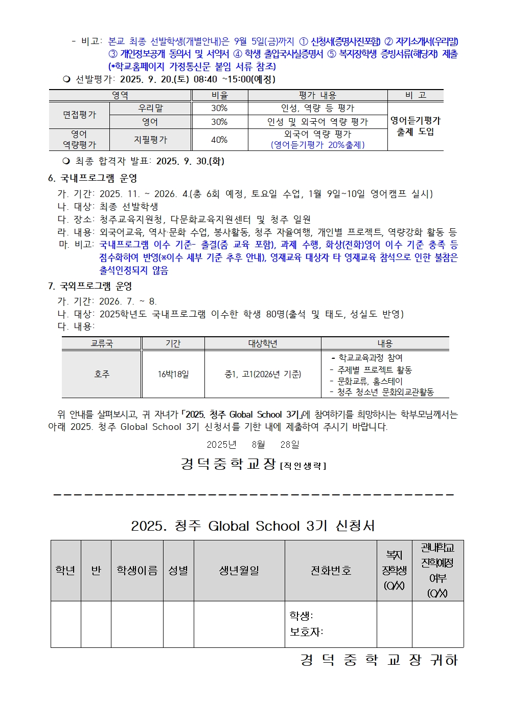 2025. 청주 Global School(CGS) 3기 신청 안내 가정통신문002