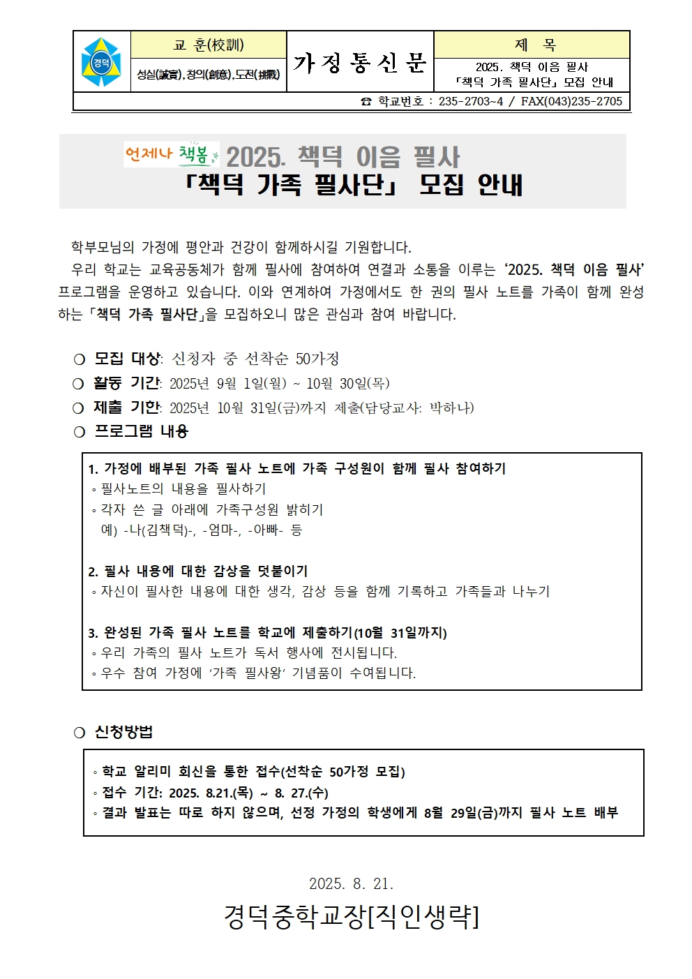 2025. 책덕 이음 필사 「책덕 가족 필사단」 모집 안내 가정통신문001
