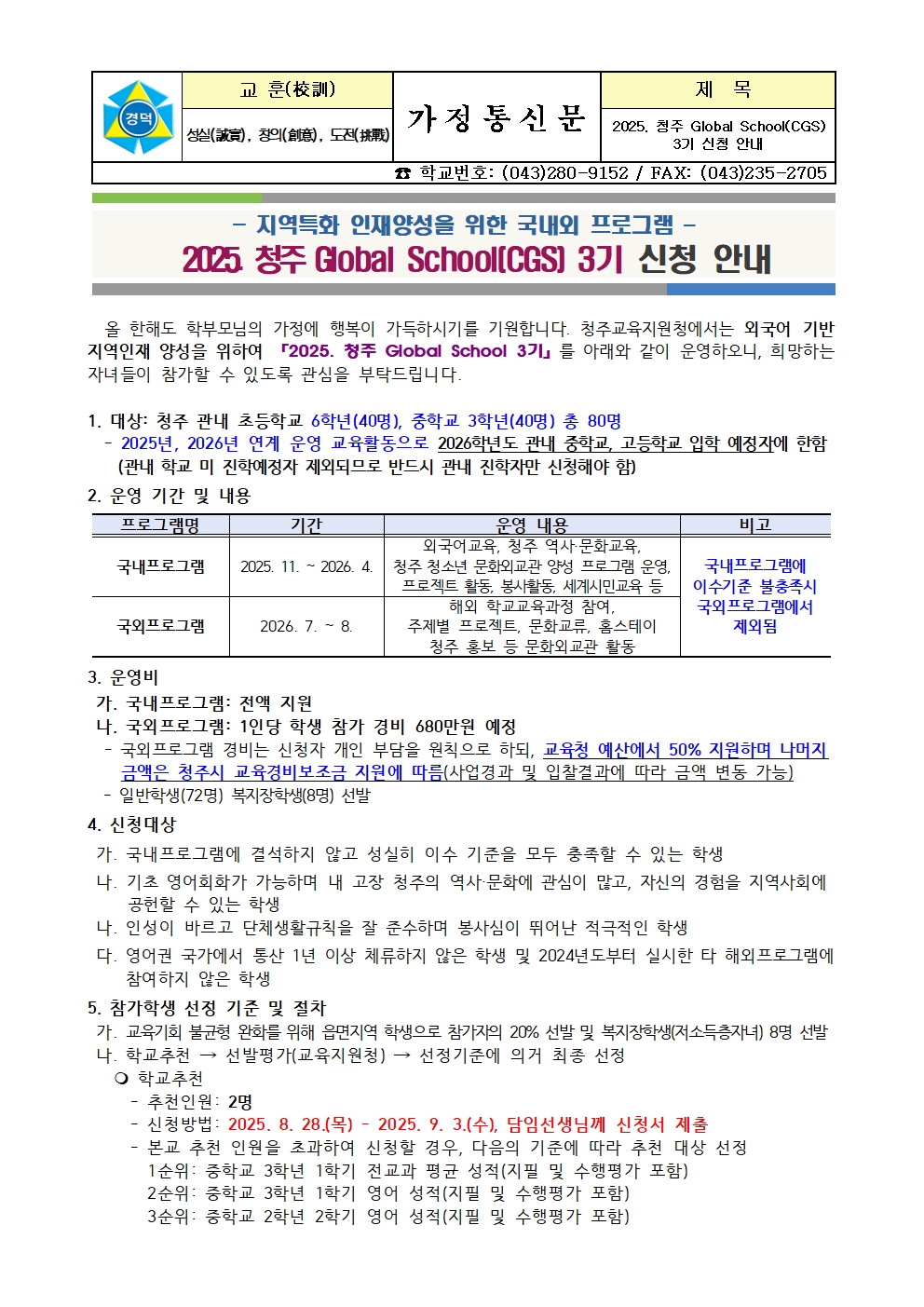2025. 청주 Global School(CGS) 3기 신청 안내 가정통신문001