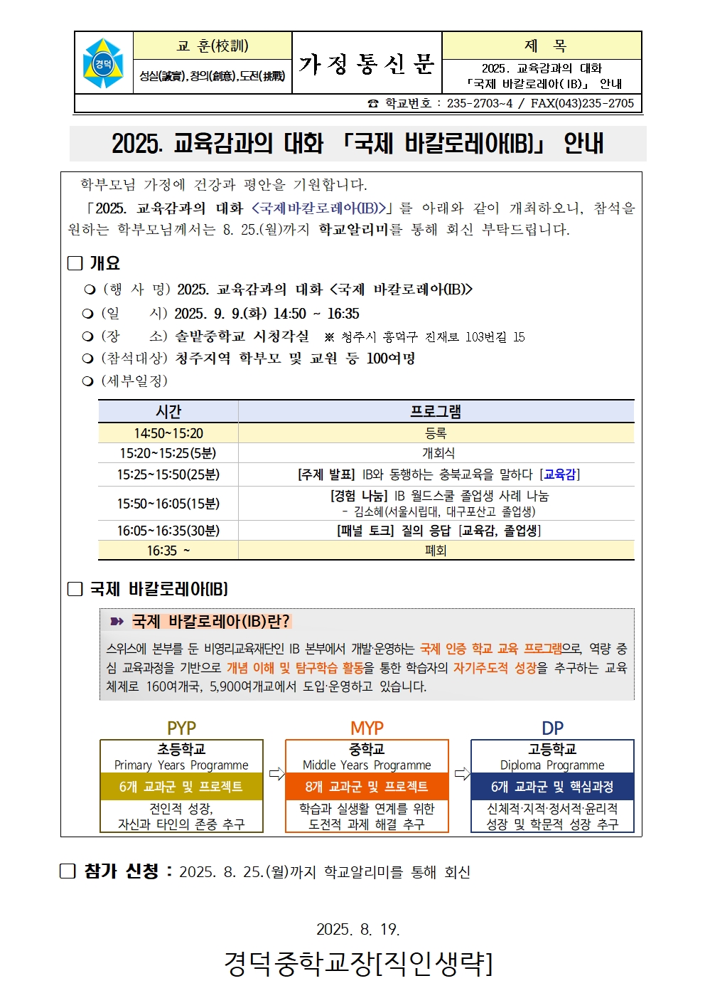 2025. 교육감과의 대화 「국제 바칼로레아(IB)」 안내 가정통신문001