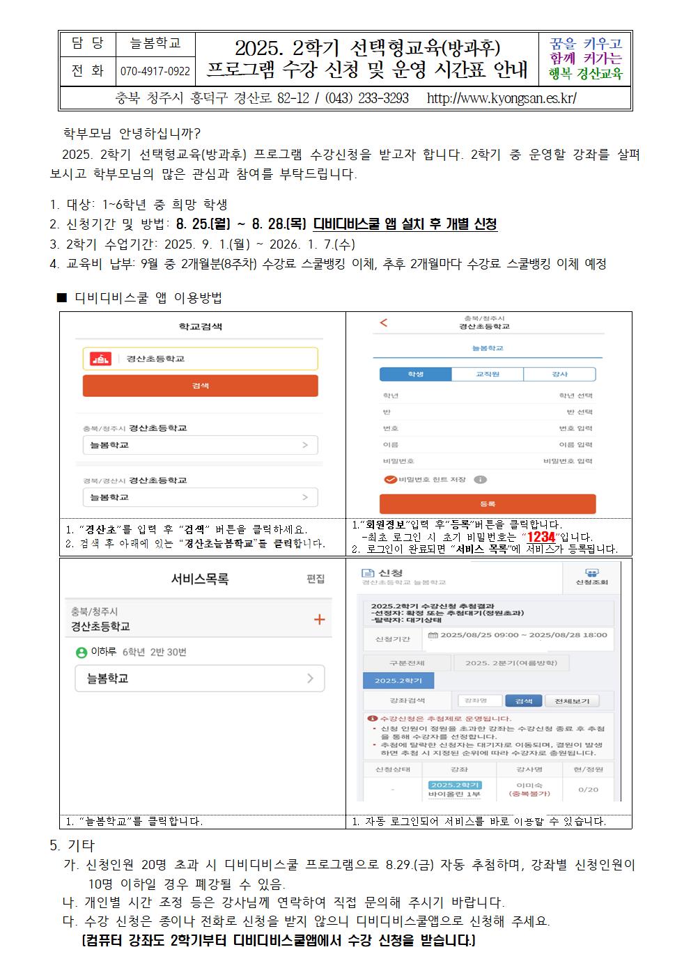 2025. 2학기 선택형교육프로그램 수강신청 및 운영시간표 안내001