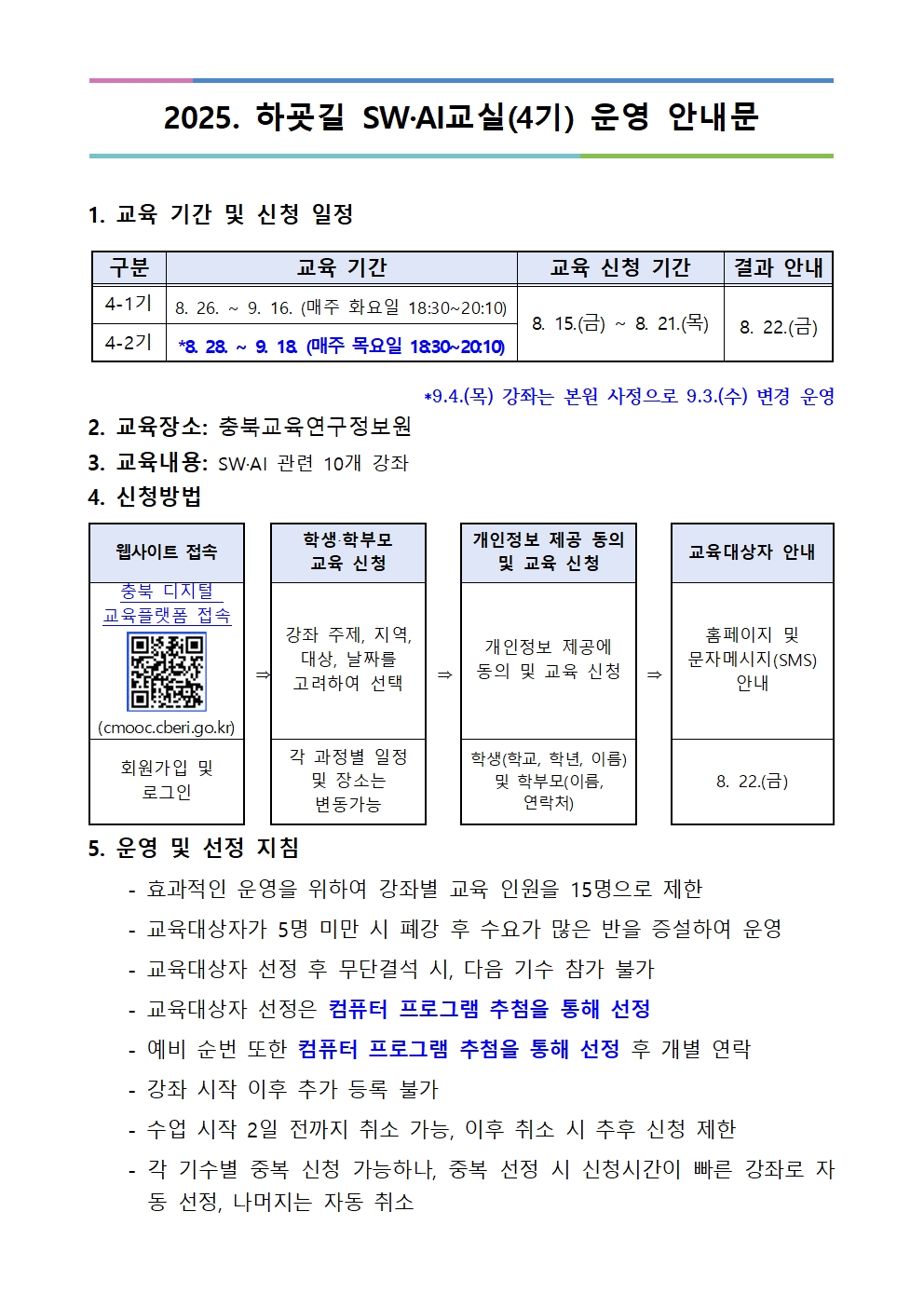 2025. 하굣길 SW·AI교실(하반기) 운영 안내문(4기)001
