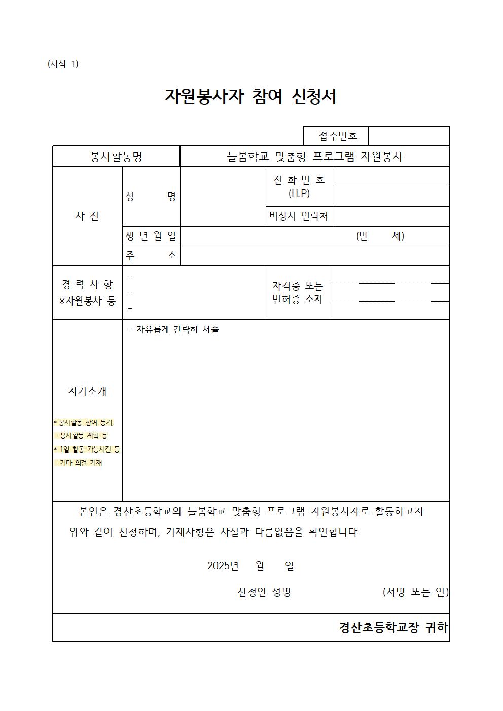 2025. 늘봄학교 맞춤형 프로그램 자원봉사자 모집공고1003