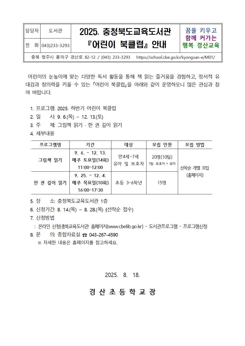 2025. 충청북도교육도서관 어린이북클럽 안내001