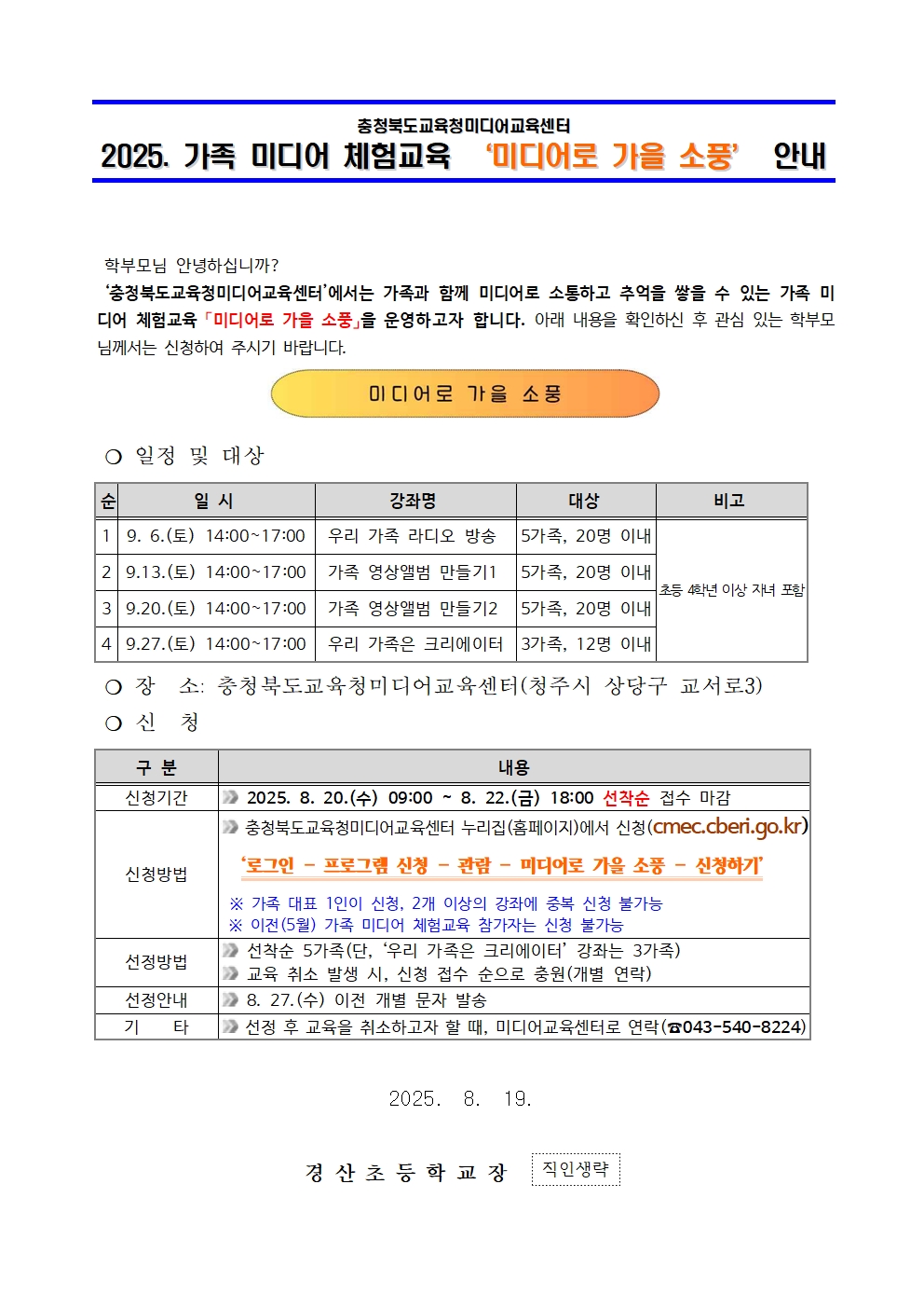 2025. 가족 미디어 체험교육 미디어로 가을 소풍 운영 안내001
