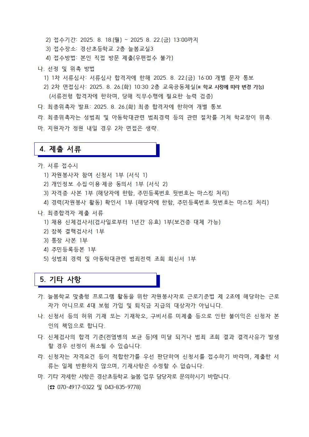 2025. 늘봄학교 맞춤형 프로그램 자원봉사자 모집공고1002
